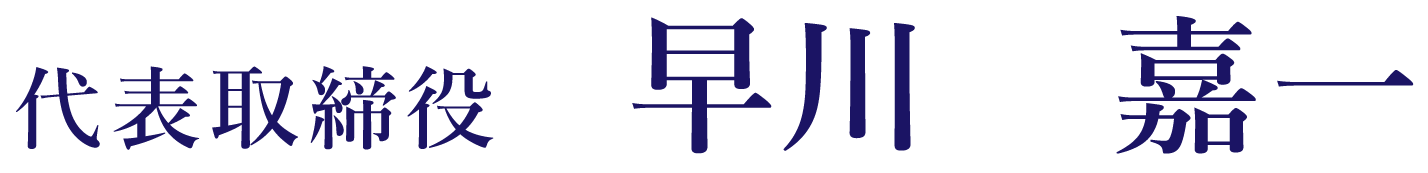 社長名